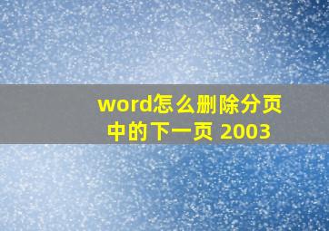 word怎么删除分页中的下一页 2003